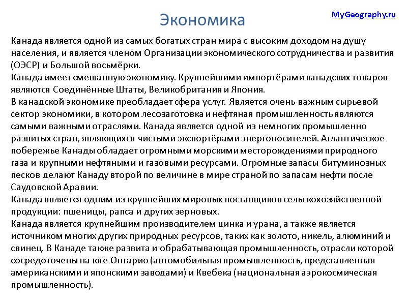 Экономика Канада является одной из самых богатых стран мира с высоким доходом на душу